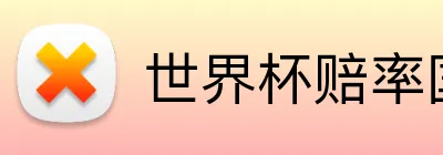 世界杯赔率国际 Logo